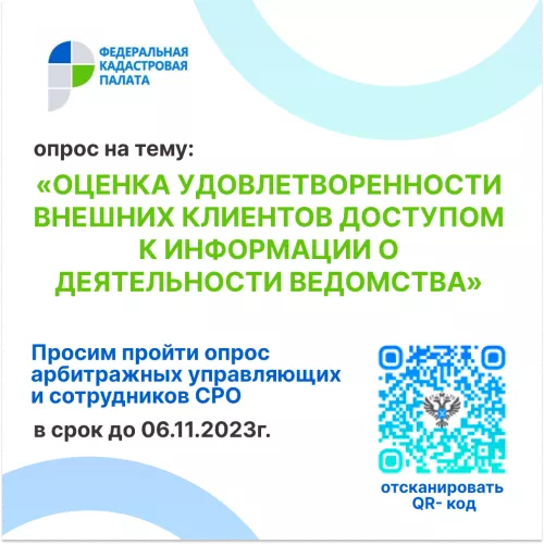 Опрос на тему: «Оценка удовлетворенности внешних клиентов доступом к информации о деятельности ведомства»